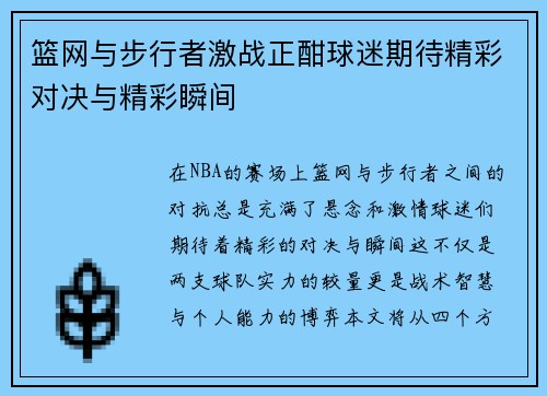 篮网与步行者激战正酣球迷期待精彩对决与精彩瞬间