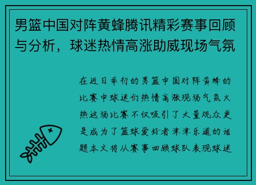 男篮中国对阵黄蜂腾讯精彩赛事回顾与分析，球迷热情高涨助威现场气氛火热