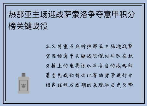 热那亚主场迎战萨索洛争夺意甲积分榜关键战役