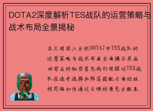 DOTA2深度解析TES战队的运营策略与战术布局全景揭秘