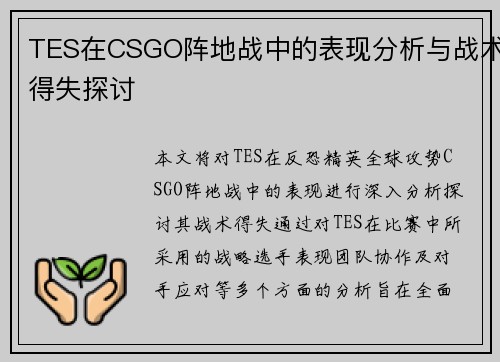 TES在CSGO阵地战中的表现分析与战术得失探讨