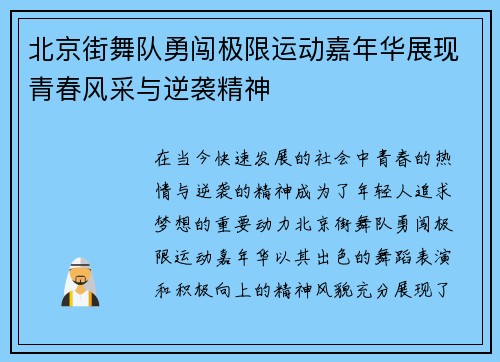 北京街舞队勇闯极限运动嘉年华展现青春风采与逆袭精神