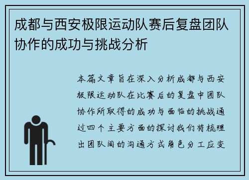 成都与西安极限运动队赛后复盘团队协作的成功与挑战分析