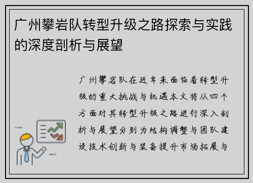 广州攀岩队转型升级之路探索与实践的深度剖析与展望