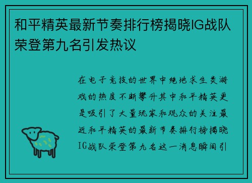 和平精英最新节奏排行榜揭晓IG战队荣登第九名引发热议