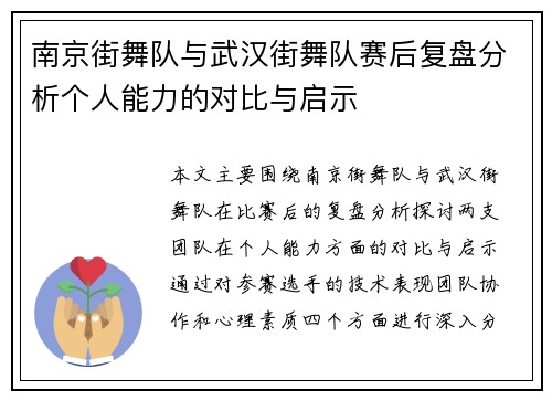 南京街舞队与武汉街舞队赛后复盘分析个人能力的对比与启示