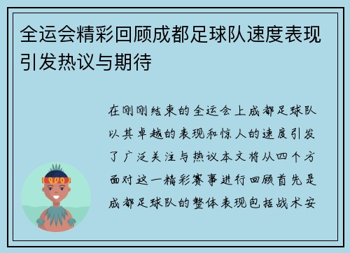全运会精彩回顾成都足球队速度表现引发热议与期待