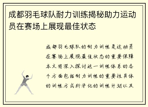 成都羽毛球队耐力训练揭秘助力运动员在赛场上展现最佳状态