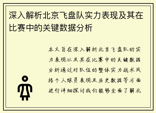 深入解析北京飞盘队实力表现及其在比赛中的关键数据分析