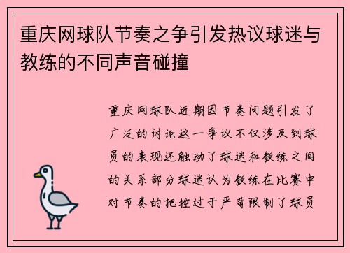 重庆网球队节奏之争引发热议球迷与教练的不同声音碰撞