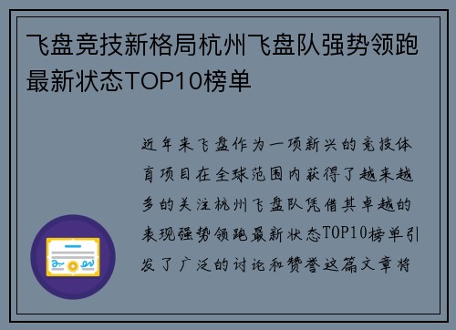 飞盘竞技新格局杭州飞盘队强势领跑最新状态TOP10榜单