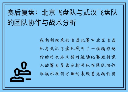 赛后复盘：北京飞盘队与武汉飞盘队的团队协作与战术分析