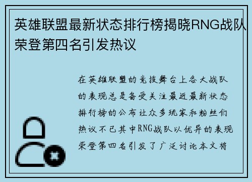 英雄联盟最新状态排行榜揭晓RNG战队荣登第四名引发热议