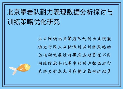北京攀岩队耐力表现数据分析探讨与训练策略优化研究