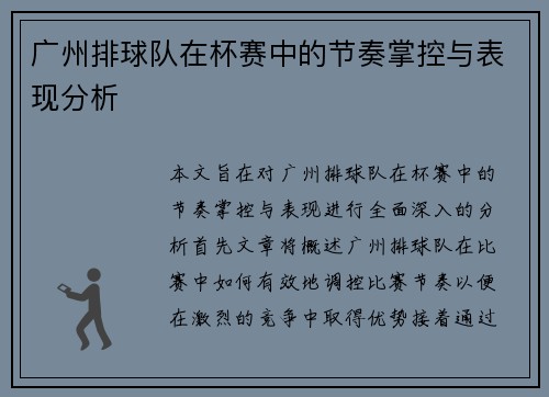 广州排球队在杯赛中的节奏掌控与表现分析