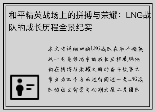 和平精英战场上的拼搏与荣耀：LNG战队的成长历程全景纪实