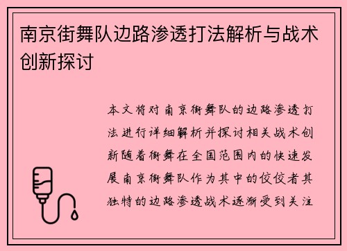 南京街舞队边路渗透打法解析与战术创新探讨