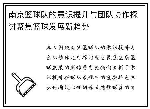 南京篮球队的意识提升与团队协作探讨聚焦篮球发展新趋势