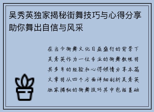 吴秀英独家揭秘街舞技巧与心得分享助你舞出自信与风采