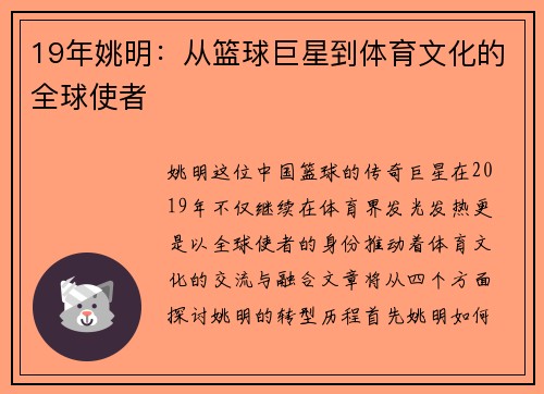 19年姚明：从篮球巨星到体育文化的全球使者