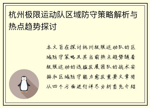 杭州极限运动队区域防守策略解析与热点趋势探讨