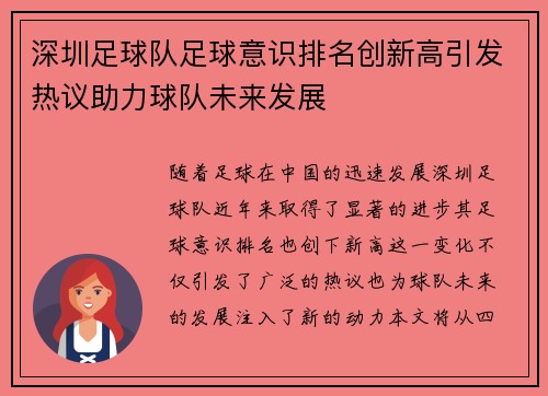 深圳足球队足球意识排名创新高引发热议助力球队未来发展