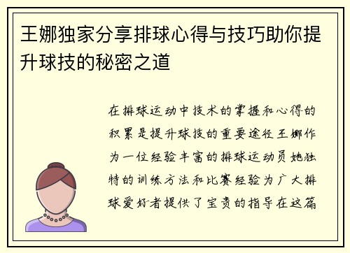 王娜独家分享排球心得与技巧助你提升球技的秘密之道