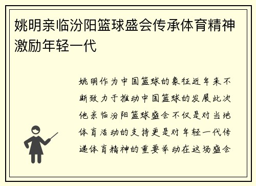 姚明亲临汾阳篮球盛会传承体育精神激励年轻一代