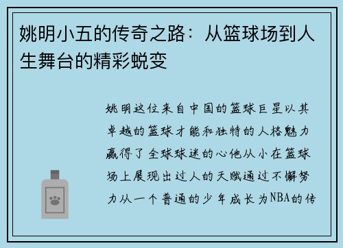 姚明小五的传奇之路：从篮球场到人生舞台的精彩蜕变