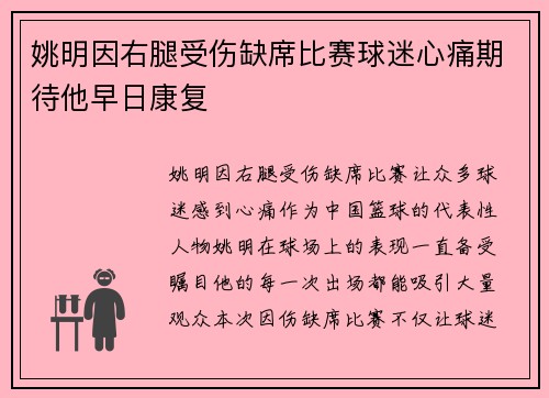 姚明因右腿受伤缺席比赛球迷心痛期待他早日康复