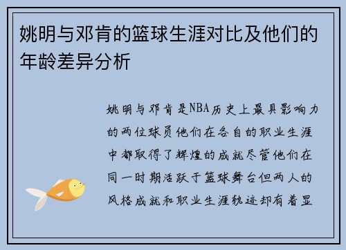 姚明与邓肯的篮球生涯对比及他们的年龄差异分析