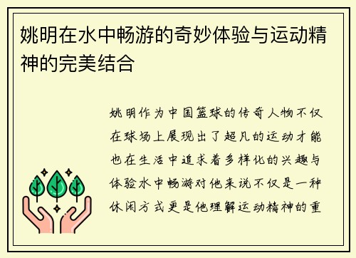 姚明在水中畅游的奇妙体验与运动精神的完美结合