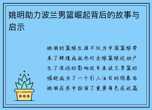 姚明助力波兰男篮崛起背后的故事与启示