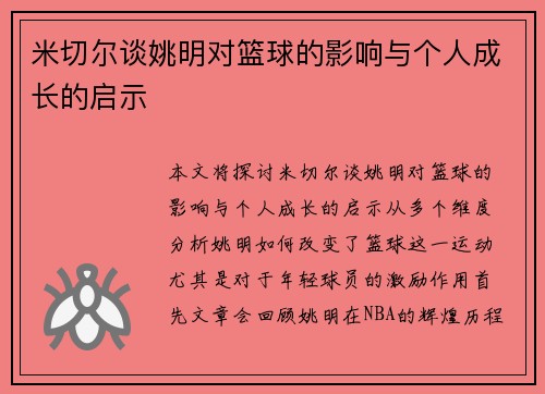 米切尔谈姚明对篮球的影响与个人成长的启示