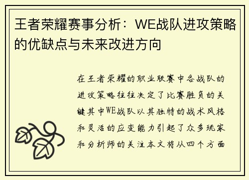 王者荣耀赛事分析：WE战队进攻策略的优缺点与未来改进方向