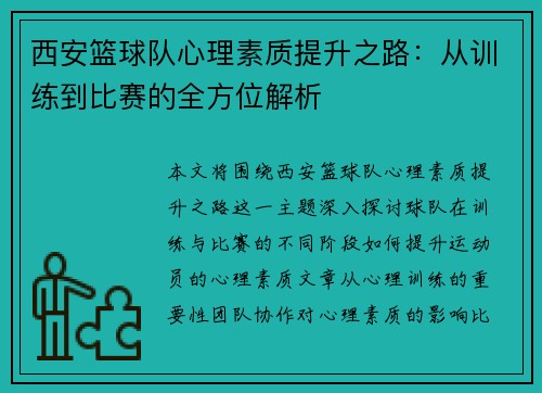 西安篮球队心理素质提升之路：从训练到比赛的全方位解析
