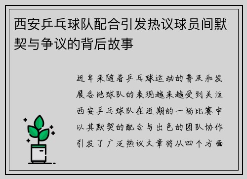 西安乒乓球队配合引发热议球员间默契与争议的背后故事