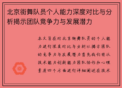 北京街舞队员个人能力深度对比与分析揭示团队竞争力与发展潜力