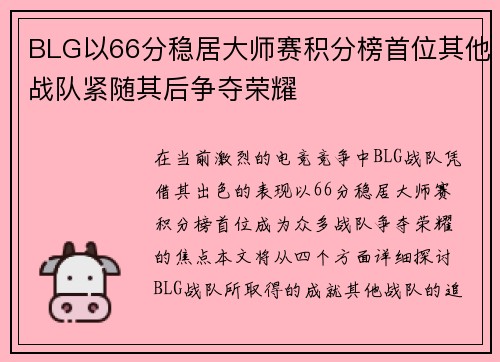 BLG以66分稳居大师赛积分榜首位其他战队紧随其后争夺荣耀