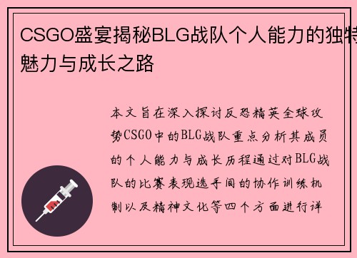 CSGO盛宴揭秘BLG战队个人能力的独特魅力与成长之路