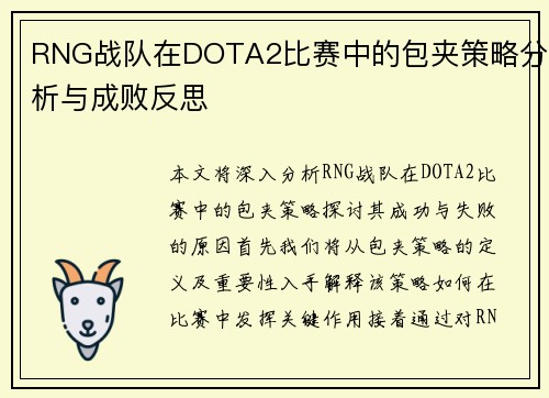RNG战队在DOTA2比赛中的包夹策略分析与成败反思