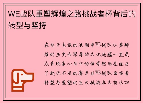 WE战队重塑辉煌之路挑战者杯背后的转型与坚持