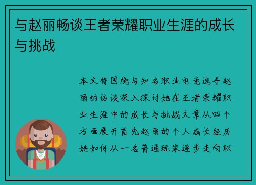 与赵丽畅谈王者荣耀职业生涯的成长与挑战