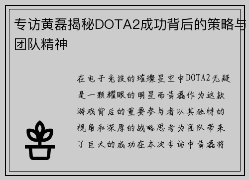 专访黄磊揭秘DOTA2成功背后的策略与团队精神