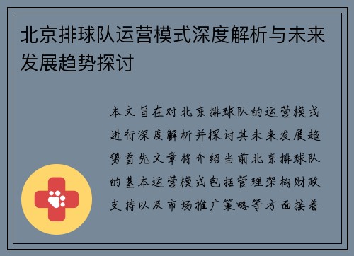 北京排球队运营模式深度解析与未来发展趋势探讨