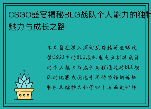 CSGO盛宴揭秘BLG战队个人能力的独特魅力与成长之路