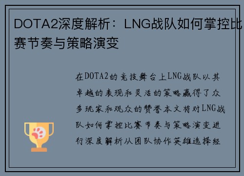 DOTA2深度解析：LNG战队如何掌控比赛节奏与策略演变