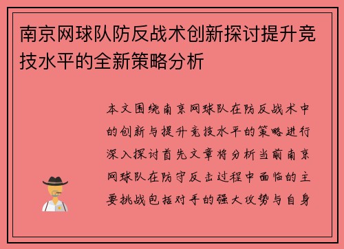 南京网球队防反战术创新探讨提升竞技水平的全新策略分析