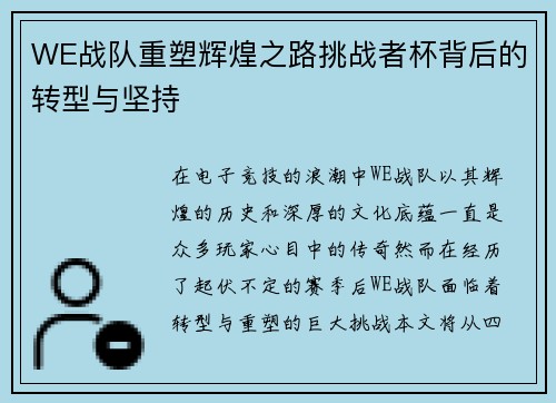 WE战队重塑辉煌之路挑战者杯背后的转型与坚持