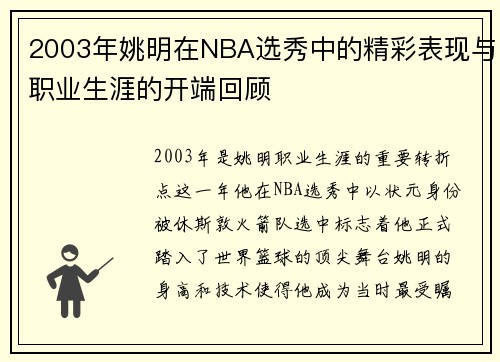 2003年姚明在NBA选秀中的精彩表现与职业生涯的开端回顾